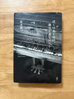 坂本龍一著　『ぼくはあと何回、満月を見るだろう』