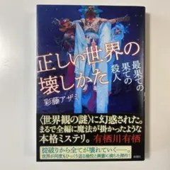 正しい世界の壊しかた : 最果ての果ての殺人
