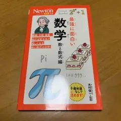 ニュートン超図解新書 最強に面白い 数学 数と数式編　　m77
