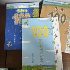 100かいだてのいえ　ちか100かいだてのいえ　うみの100かいだてのいえ　3冊