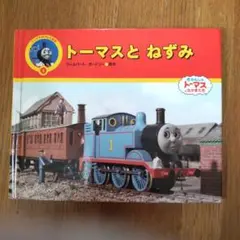 トーマスとねずみ