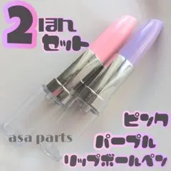 リップスティック型ボールペン 2本(ピンク、むらさき各1本)