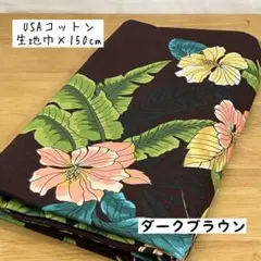 1.5m《USAコットン》ハワイアン柄ハイビスカスシダダークブラウン