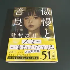 傲慢と善良