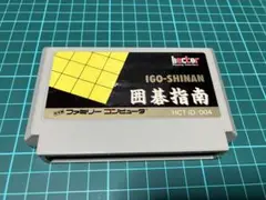 同梱がお得！囲碁指南　ファミコンソフト