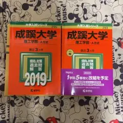 成蹊大学　理工学部　2022 2019