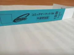 コミックマーケットC106 2枚 コミケ リストバンド 午前 両日 チケット
