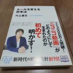 ルールを変える思考法