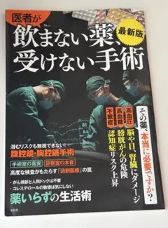 医者が飲まない薬、受けない手術 最新版