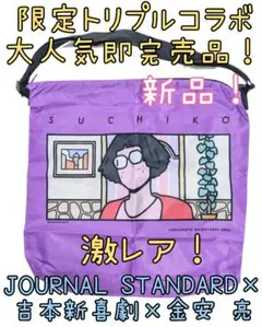 新品激レア即完売ジャーナルスタンダード吉本新喜劇限定コラボすち子ショルダーバッグ
