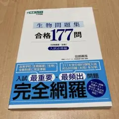 生物問題集　合格177問