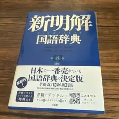 新明解国語辞典 青版 第八版