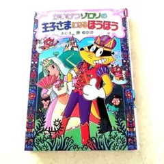 かいけつゾロリの王子さまになるほうほう　原　ゆたか