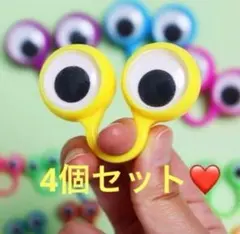 格安　訳あり　傷あり　手遊び　カラフルな目の形の知育玩具