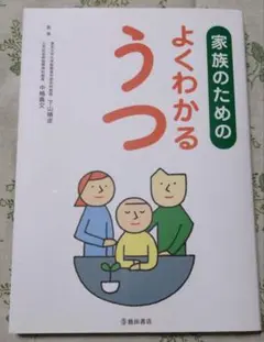 家族のための よくわかるうつ