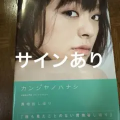 カンジヤノハナシ : 貫地谷しほり写真集 Amazon.co.jp: 写真集 貫地谷しほり 「カンジヤノハナシ