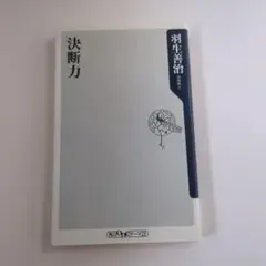 決断力
