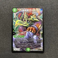 S級原始 サンマッド