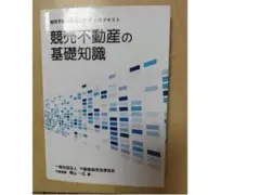 競売不動産の基礎知識 競売不動産取扱主任者試験テキスト