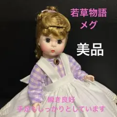 美品　マダムアレクサンダー　若草物語メグ