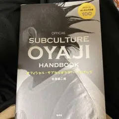 オフィシャル・サブカルオヤジ・ハンドブック ストリートおじさんの流儀100
