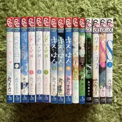 みつきかこ☆Ｓラブ　全２巻　全巻セット　ほか　計１５冊