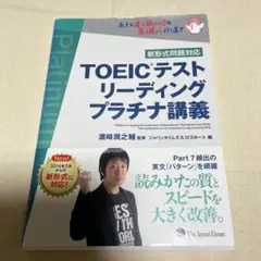 TOEICテスト リーディング プラチナ講義