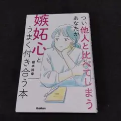 つい他人と比べてしまうあなたが嫉妬心とうまく付き合う本