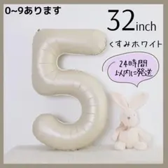 【5】くすみホワイト　数字バルーン　ナンバーバルーン　誕生日　お祝い　飾