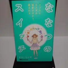 ななつのスイッチ おのころ心平