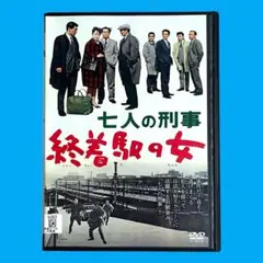 新品ケース DVD 「 七人の刑事 終着駅の女 」 堀雄二 芦田伸介 大滝秀治