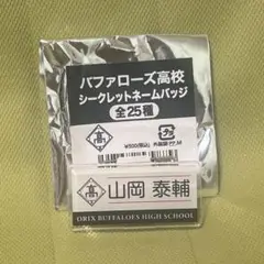 バファローズ高校 シークレットネームバッジ　山岡泰輔