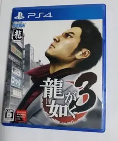 ps4 龍が如く3