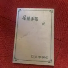 希少レア希望手帳 '66 希望の友新年号ふろくレトロ