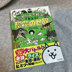 にゃんこ大戦争でまなぶ！恐竜の世界