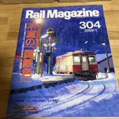 （1）Rail Magazine 304号 2009年1月号