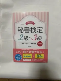 9/2までの限定価格秘書検定2級・3級頻出ポイント&実戦問題 これで合格!