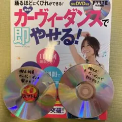 カーヴィーダンスで即やせる！ DVD 2枚