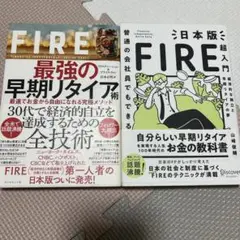 【2冊セット】FIRE 最強の早期リタイア術　& 日本版FIRE超入門