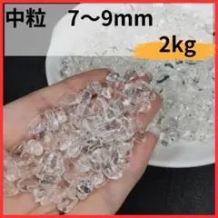 ヒマラヤ産 さざれ石 2kg 中粒7〜9mm　浄化 水晶 風水 パワーストーン