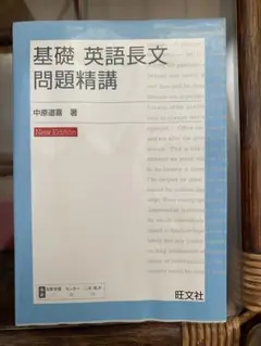 基礎 英語長文問題精講