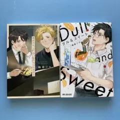 blコミック2冊【端倉ジル】東京さん、好きっちゃけど・ダル&スイート