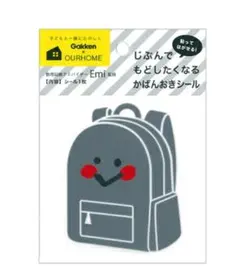 新品　学研　OURHOME かばんおき シール　リュック　かばん　バッグ