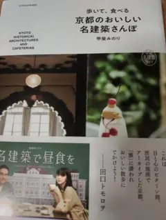 歩いて、食べる　京都のおいしい名建築さんぽ