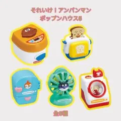【や-6】それいけ！アンパンマン ポップンハウス5　全5種　コンプ