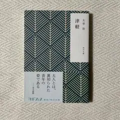 津軽 太宰治 角川文庫 文庫本 カドカワ