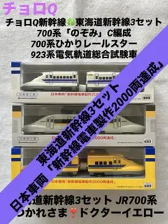 ⑨ チョロQ新幹線700系 のぞみ ひかりレールスター ドクターイエロー3セット