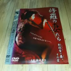 r1953 修羅の妻たち 射殺者の妻、その愛 DVD