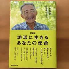 新装版 地球に生きるあなたの使命