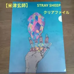 STRAY SHEEP 米津玄師 初回限定クリアファイル